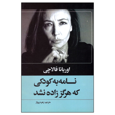 کتاب نامه به کودکی که هرگز زاده نشد اثر اوریانا فالاچی نشر حباب
