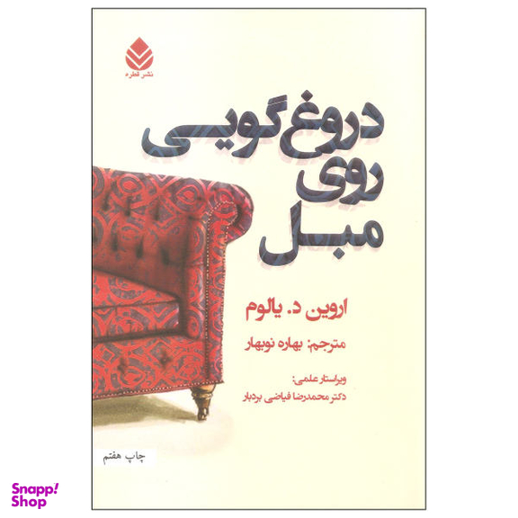 کتاب دروغ گویی روی مبل اثر اروین د. یالوم نشر قطره