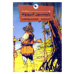 کتاب رابینسون کروزویه اثر دانیل دوفو نشر اعجاز علم
