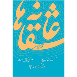 کتاب عاشقانه ها اثر نادر ابراهیمی نشر روزبهان