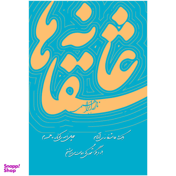کتاب عاشقانه ها اثر نادر ابراهیمی نشر روزبهان