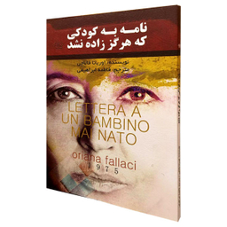 کتاب نامه به کودکی که هرگز زاده نشد اثر اوریانا فالاچی نشر کتاب پارس