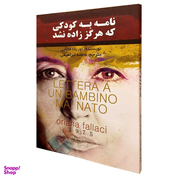 کتاب نامه به کودکی که هرگز زاده نشد اثر اوریانا فالاچی نشر کتاب پارس