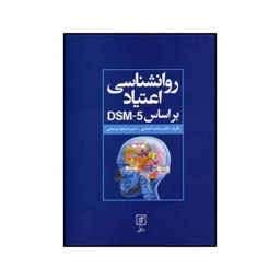 کتاب روانشناسی اعتیاد بر اساس DSM5 اثر ساعد احمدی و امیر مسعود رستمی نشر علم