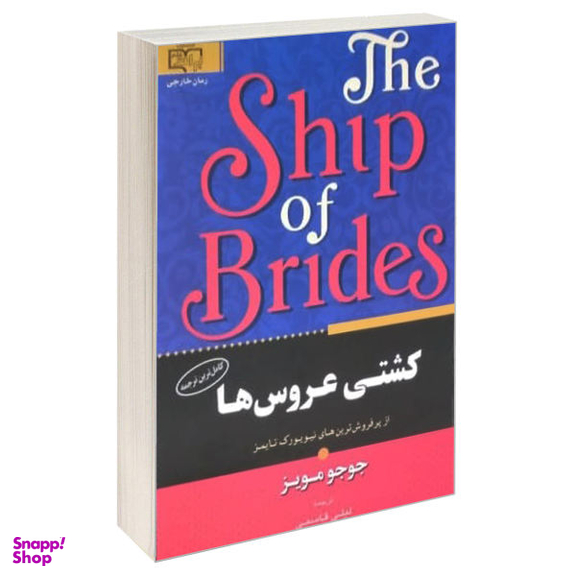 کتاب کشتی عروس ها اثر جوجو مویز انتشارات برات علم