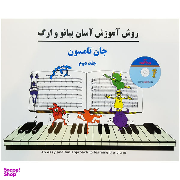 کتاب روش آموزش آسان پیانو و ارگ اثر جان تامسون نشر پنج خط جلد 2
