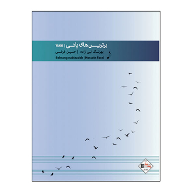 کتاب برترین های یانی برای پیانو اثر حسین فرضی و بهرنگ نبی زاده نشر پنج خط
