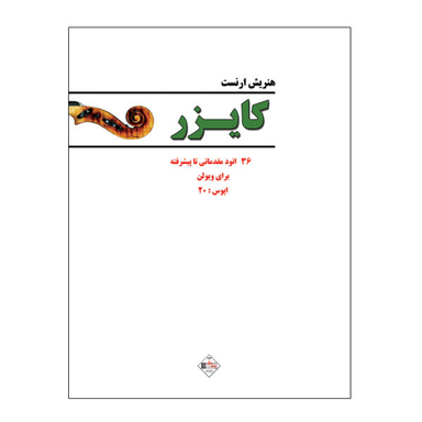 کتاب 36 اتود مقدماتی تا پیشرفته برای ویولن اپوس 20 اثر هنریش ارنست کایزر نشر پنج خط
