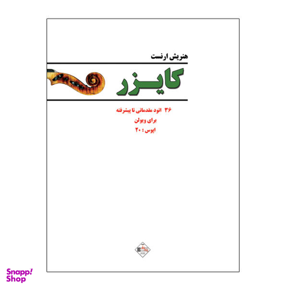 کتاب 36 اتود مقدماتی تا پیشرفته برای ویولن اپوس 20 اثر هنریش ارنست کایزر نشر پنج خط