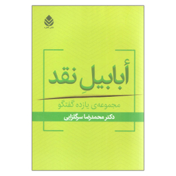 کتاب ابابیل نقد اثر محمدرضا سرگلزایی نشر قطره