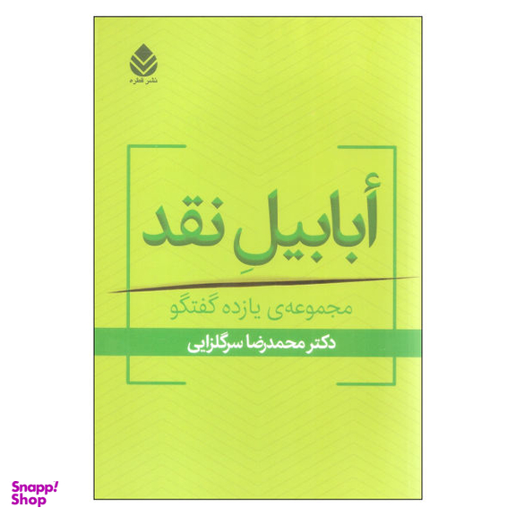 کتاب ابابیل نقد اثر محمدرضا سرگلزایی نشر قطره