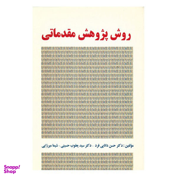 کتاب روش پژوهش مقدماتی اثر حسن دانایی فرد