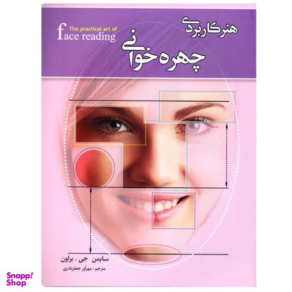 کتاب هنر کاربردی چهره خوانی اثر سایمن جی براون نشر کمال اندیشه به همراه نشانگر