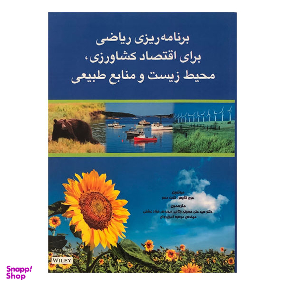 کتاب برنامه ریزی ریاضی برای اقتصاد کشاورزی محیط زیست و منابع طبیعی اثر هری کایسر