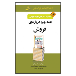 کتاب تجارت جهانی 16 اثر مارگارت اسمولن نشر نسل نو اندیش