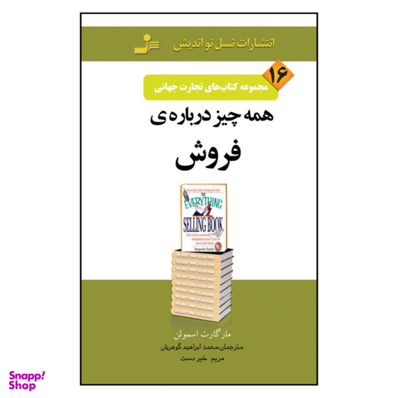 کتاب تجارت جهانی 16 اثر مارگارت اسمولن نشر نسل نو اندیش