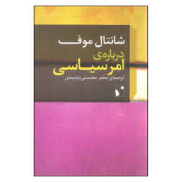 کتاب درباره ی امر سیاسی اثر شانتال موف نشر شب خیز