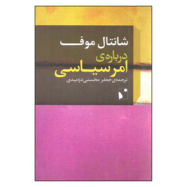 کتاب درباره ی امر سیاسی اثر شانتال موف نشر شب خیز