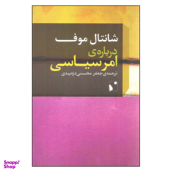 کتاب درباره ی امر سیاسی اثر شانتال موف نشر شب خیز