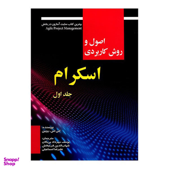 کتاب اصول و روش کاربردی اسکرام اثر کنی اس. روبین - جلد اول