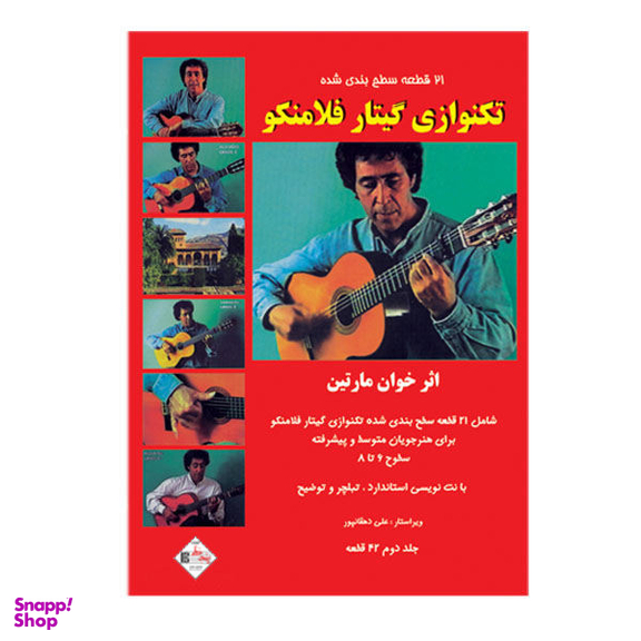کتاب 21 قطعه سطح بندی شده تکنوازی گیتار فلامنکو اثر خوان مارتین انتشارات پنج خط