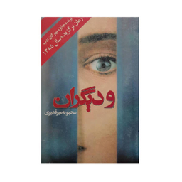 کتاب و دیگران / اثر محبوبه میر قدیری انتشارات روشنگران و مطالعات زنان