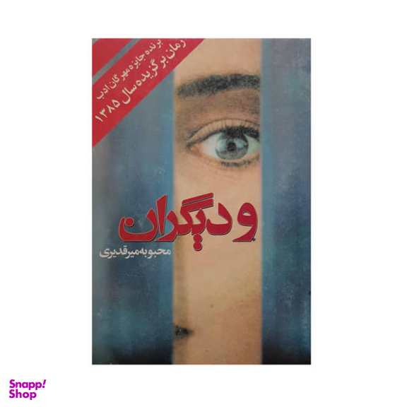 کتاب و دیگران / اثر محبوبه میر قدیری انتشارات روشنگران و مطالعات زنان