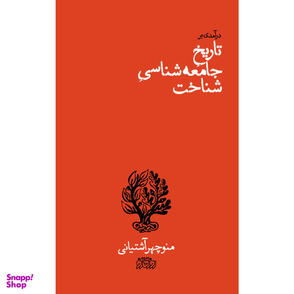 کتاب درآمدی بر تاریخ جامعه شناسی شناخت اثر منوچهر آشتیانی نشر پگاه روزگار نو