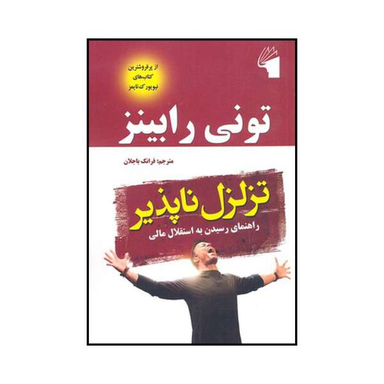 کتاب تزلزل ناپذیر اثر آنتونی رابینز نشر معیار علم