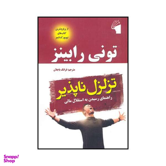 کتاب تزلزل ناپذیر اثر آنتونی رابینز نشر معیار علم