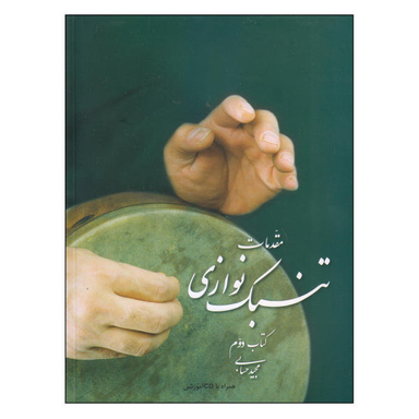 کتاب مقدمات تنبک نوازی اثر مجید حسابی نشر تصنیف جلد 2