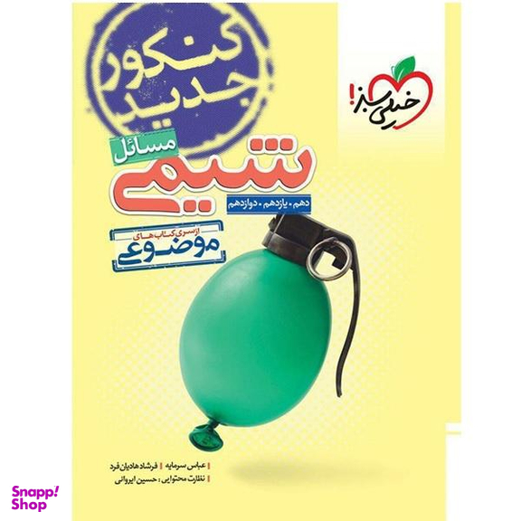 کتاب مسایل شیمی دهم و یازدهم و دوازدهم از سری کتاب های موضوعی / اثر جمعی از نویسندگان انتشارات خیلی سبز