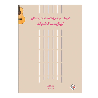 کتاب تمرینات جامع آماده ساختن دستان گیتاریست کلاسیک اثر حامد فتحی انتشارات پنج خط