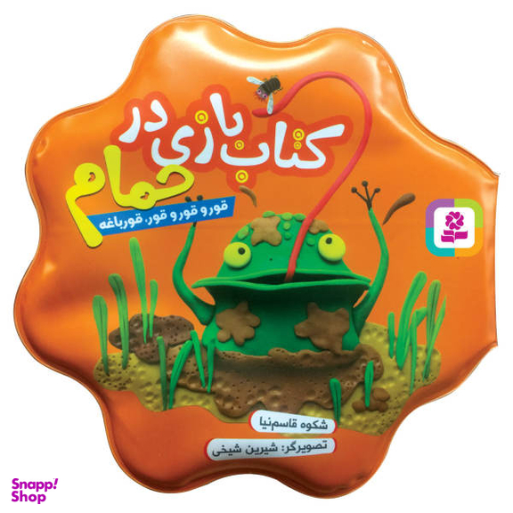 کتاب حمام قور و قور و قور، قورباغه اثر شکوه قاسم نیا انتشارات قدیانی