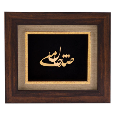 تابلو طلاکوب الون طرح صد جان منی