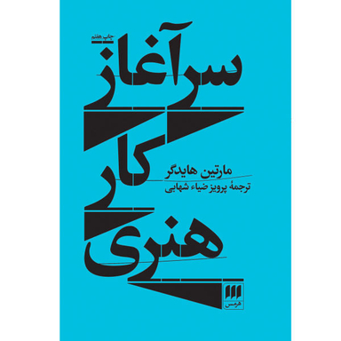 کتاب سر آغاز کار هنری اثر مارتین هایدگر نشر هرمس