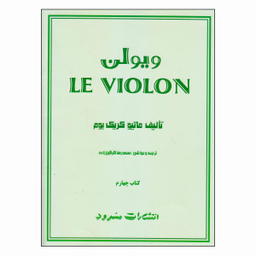 کتاب ویولن / اثر ماتیو کریک بوم نشر سرود جلد 4