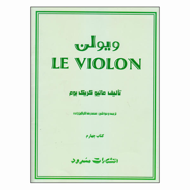 کتاب ویولن / اثر ماتیو کریک بوم نشر سرود جلد 4