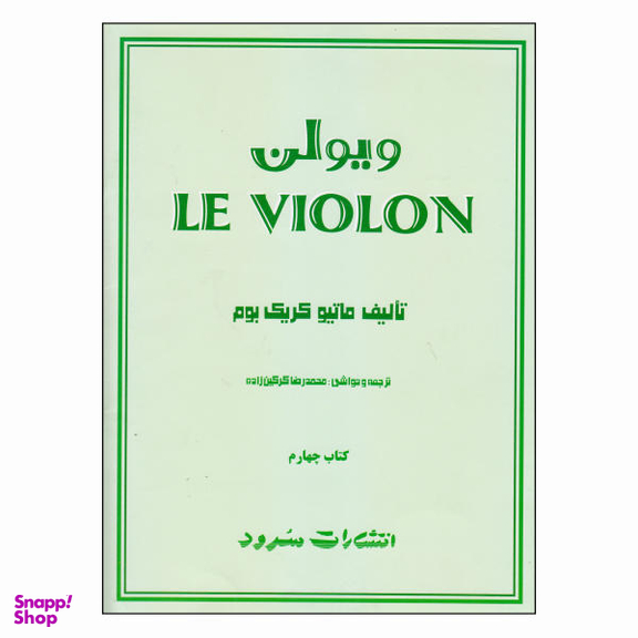 کتاب ویولن / اثر ماتیو کریک بوم نشر سرود جلد 4