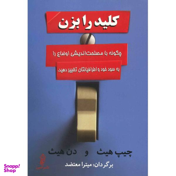 کتاب کلید را بزن اثر چیپ هیث