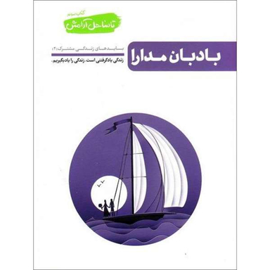 کتاب بادبان مدارا اثر محسن عباسی ولدی نشر آیین فطرت