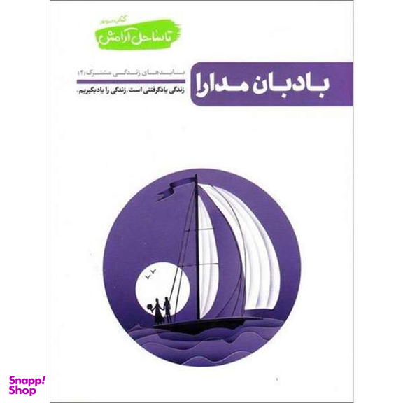 کتاب بادبان مدارا اثر محسن عباسی ولدی نشر آیین فطرت