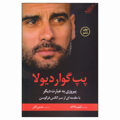 کتاب پپ گواردیولا پیروزی به عبارت دیگر اثر گیلم بالاگه نشر کتاب کوله پشتی