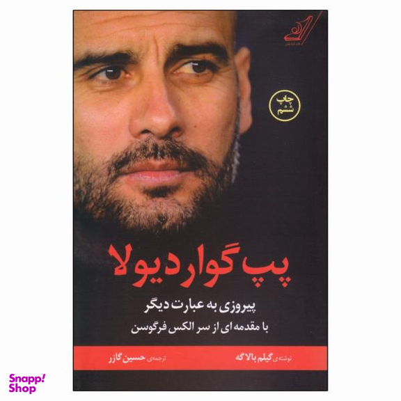 کتاب پپ گواردیولا پیروزی به عبارت دیگر اثر گیلم بالاگه نشر کتاب کوله پشتی