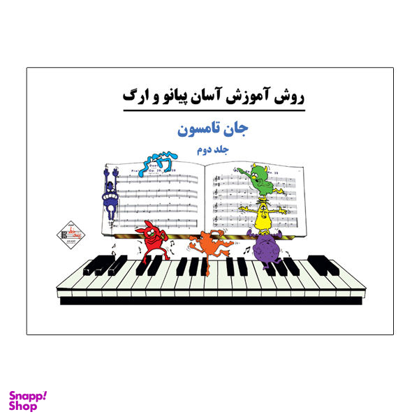 کتاب روش آموزش آسان پیانو و ارگ اثر جان تامسون نشر پنج خط جلد 2