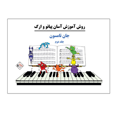 کتاب روش آموزش آسان پیانو و ارگ اثر جان تامسون نشر پنج خط جلد 2