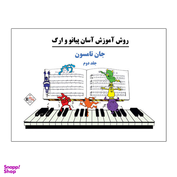 کتاب روش آموزش آسان پیانو و ارگ اثر جان تامسون نشر پنج خط جلد 2