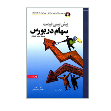 کتاب پیش بینی قیمت سهام در بورس به روش تحلیل تکنیکال اثر توماس میرز نشر نص