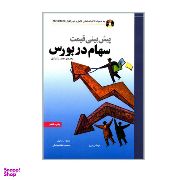 کتاب پیش بینی قیمت سهام در بورس به روش تحلیل تکنیکال اثر توماس میرز نشر نص