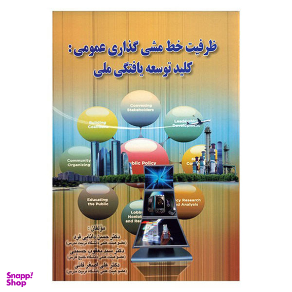 کتاب ظرفیت خط مشی گذاری عمومی، کلید توسعه یافتگی ملی اثر حسن دانایی فرد